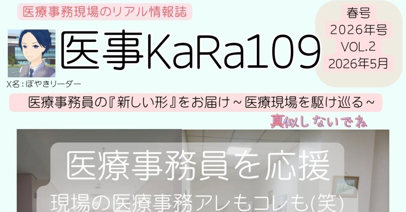 医事KaRa109』第2号2026年5月号～医療事務員を応援するSNS系情報誌