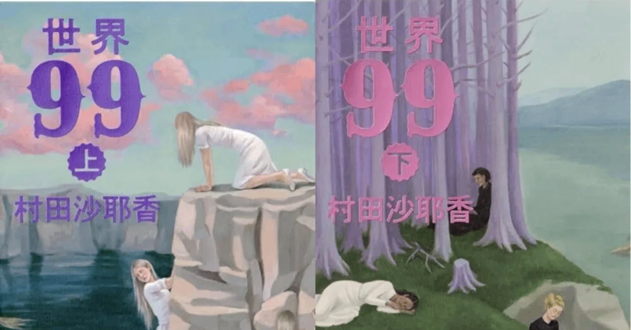 読書感想】「世界99 上・下」～ピョコルン…？ 奇書の唯一無二な読書
