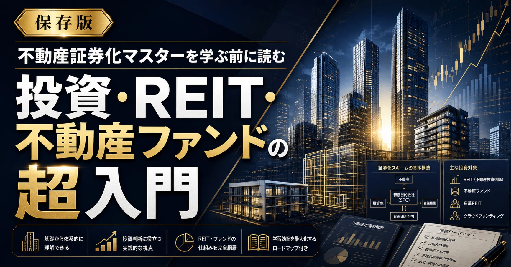 保存版】不動産証券化マスターを学ぶ前に読む、投資・REIT・不動産