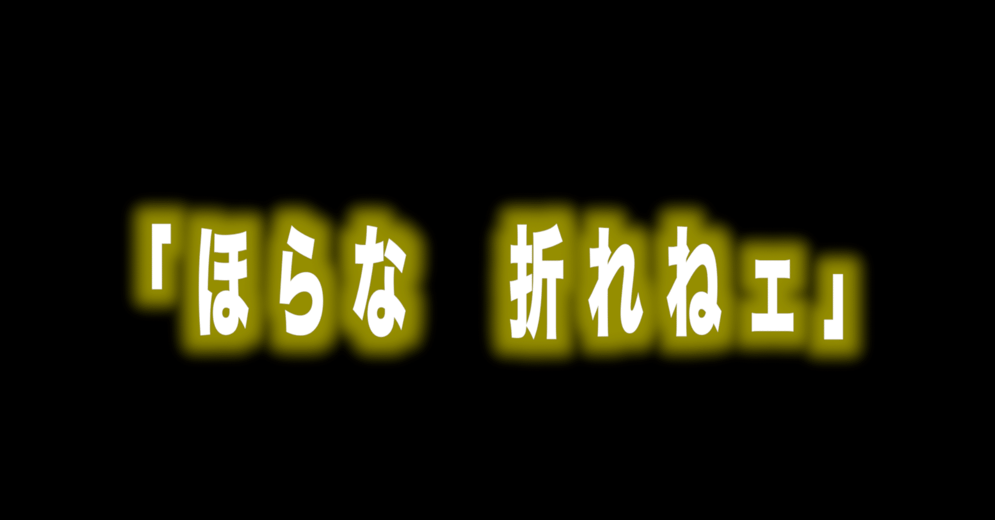 ルフィ名言vol 100 ほらな 折れねェ Max 神アニメ研究家 道楽舎 Note ルフィ名言vol 100 ほらな 折れねェ Max 神アニメ研究家 道楽舎 Note