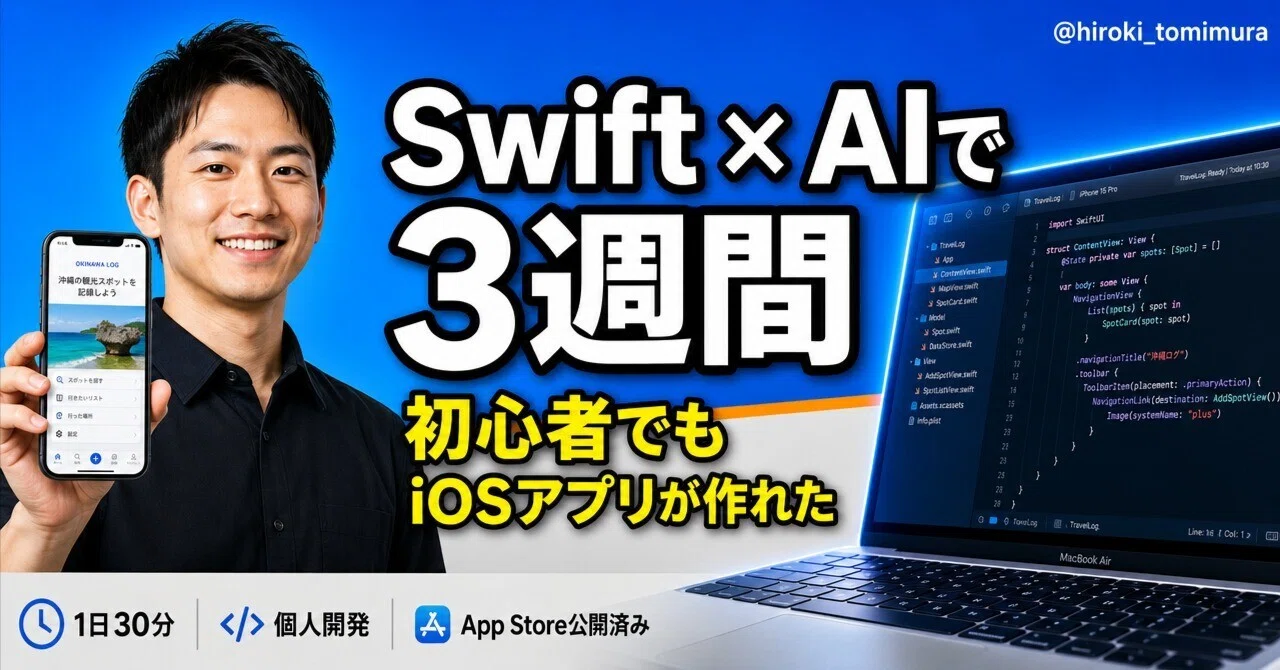 Swift初心者がAIだけでiOSアプリを完成させた話——1日30分でも作れる