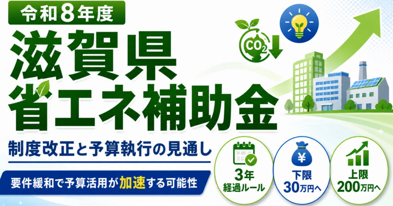令和8年度 滋賀県省エネ補助金：制度改正と予算執行の見通し｜Energy