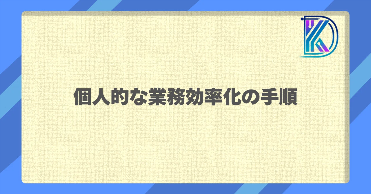 Steps for Personal Work Efficiency Improvement｜ケイ