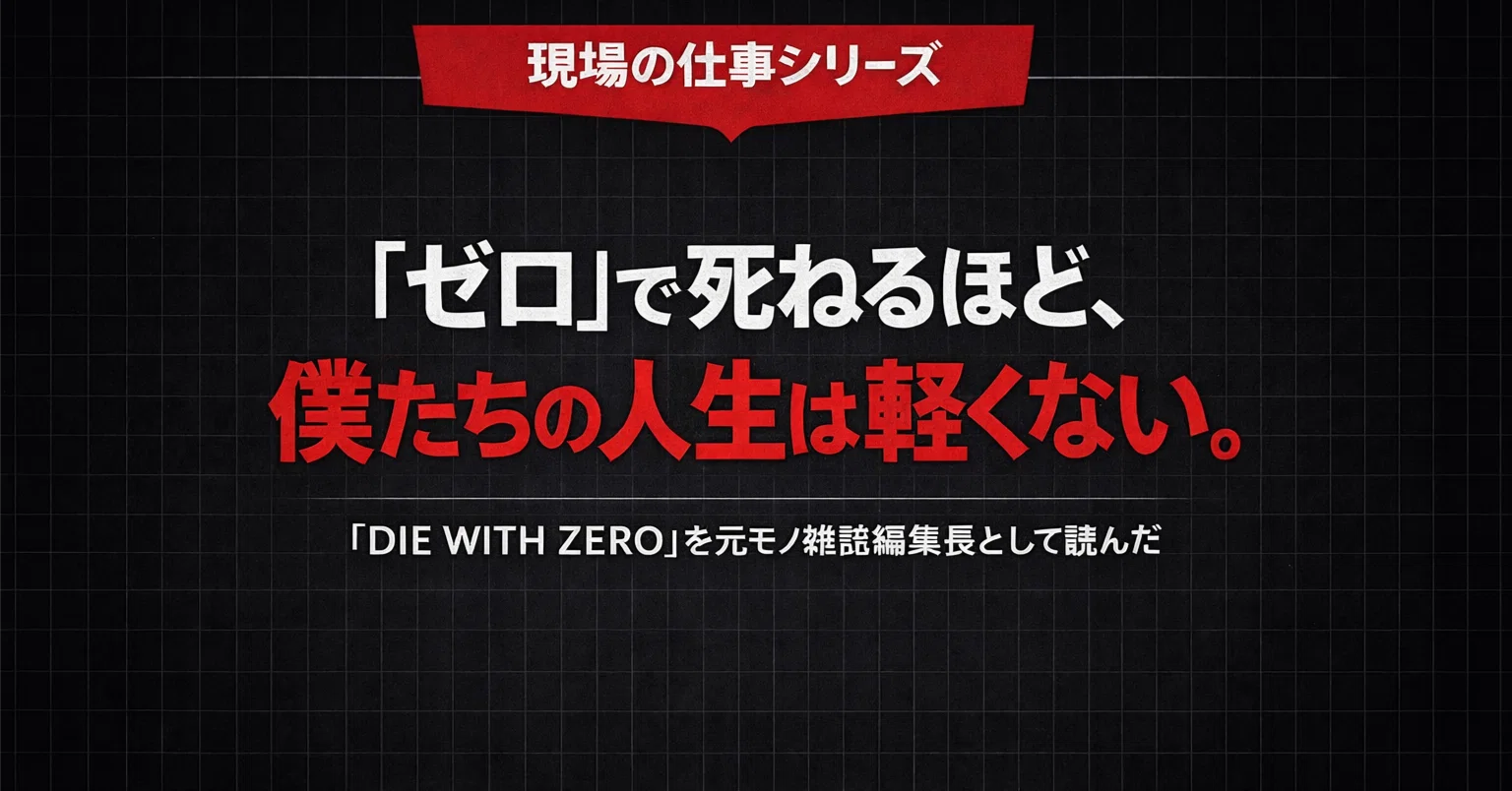 ゼロ」で死ねるほど、僕たちの人生は軽くない。『DIE WITH ZERO』を元