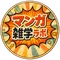 マンガ雑学ラボ【昭和マンガ】