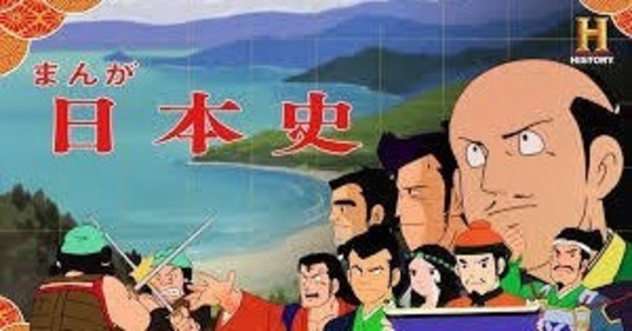 アニメ まんが日本史 を流しっぱなしにすれば だいたい日本史が分かるよ の企画書 ヒロハラノブヒコ 企画配りおじさん Note