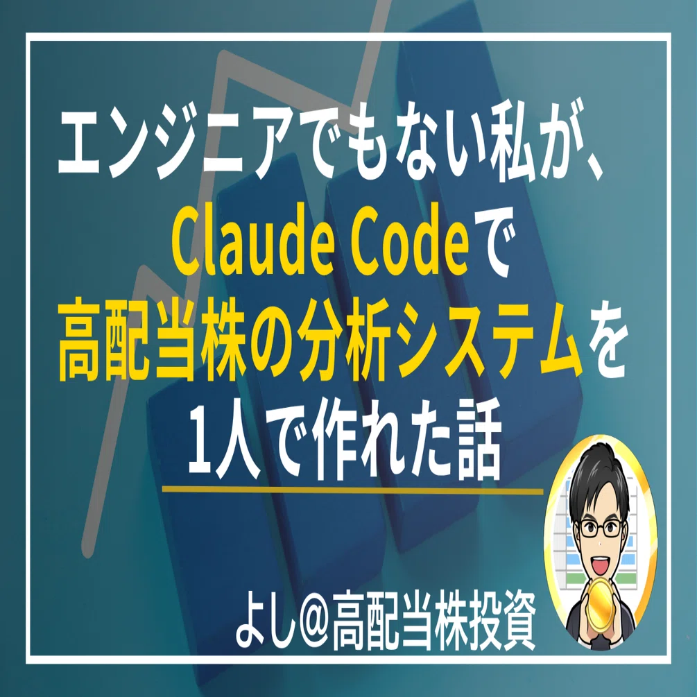 エンジニアでもない私が、Claude Codeで高配当株の分析システムを1人で作れた話