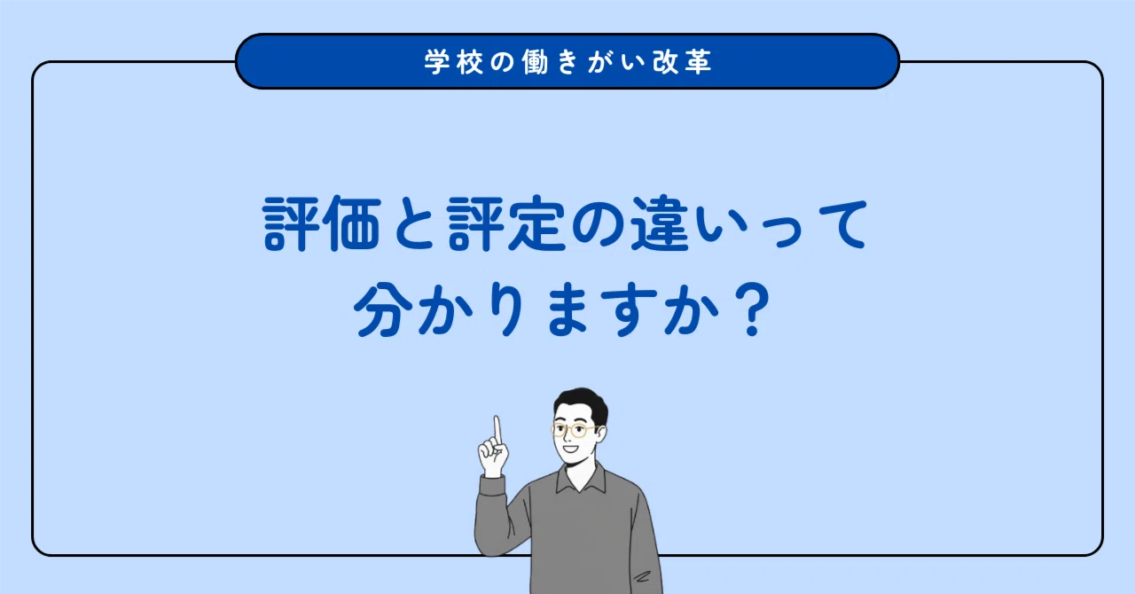 評価と評定の違い分かりますか？」学習指導要領改訂から考える、子供の 