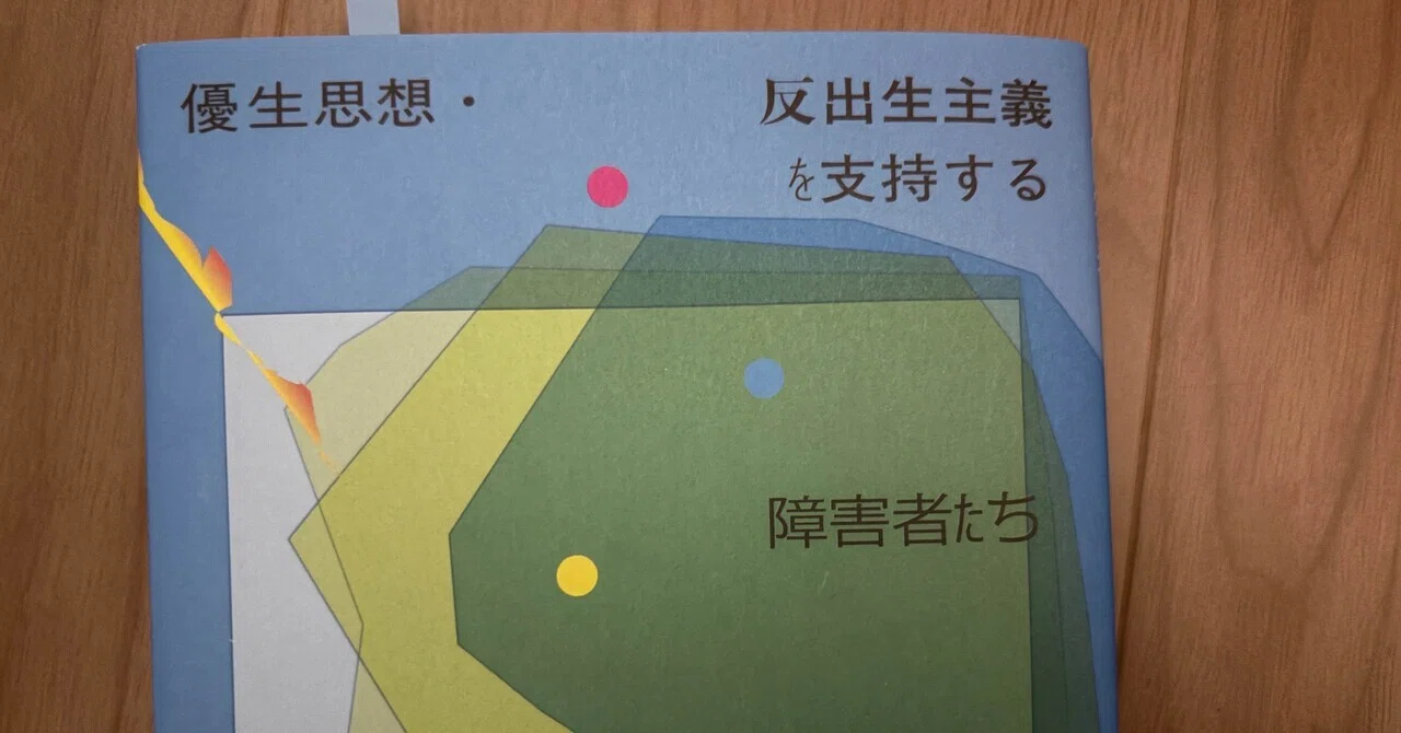 読書メモ】優生思想・反出生主義を支持する障害者たち｜弁護士 青木志帆