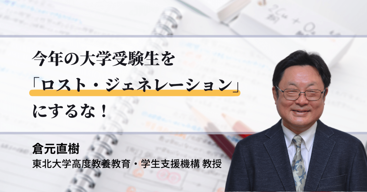 今年の大学受験生を ロスト ジェネレーション にするな 倉元直樹 東北大学高度教養教育 学生支援機構 教授 こころ のための専門メディア 金子書房