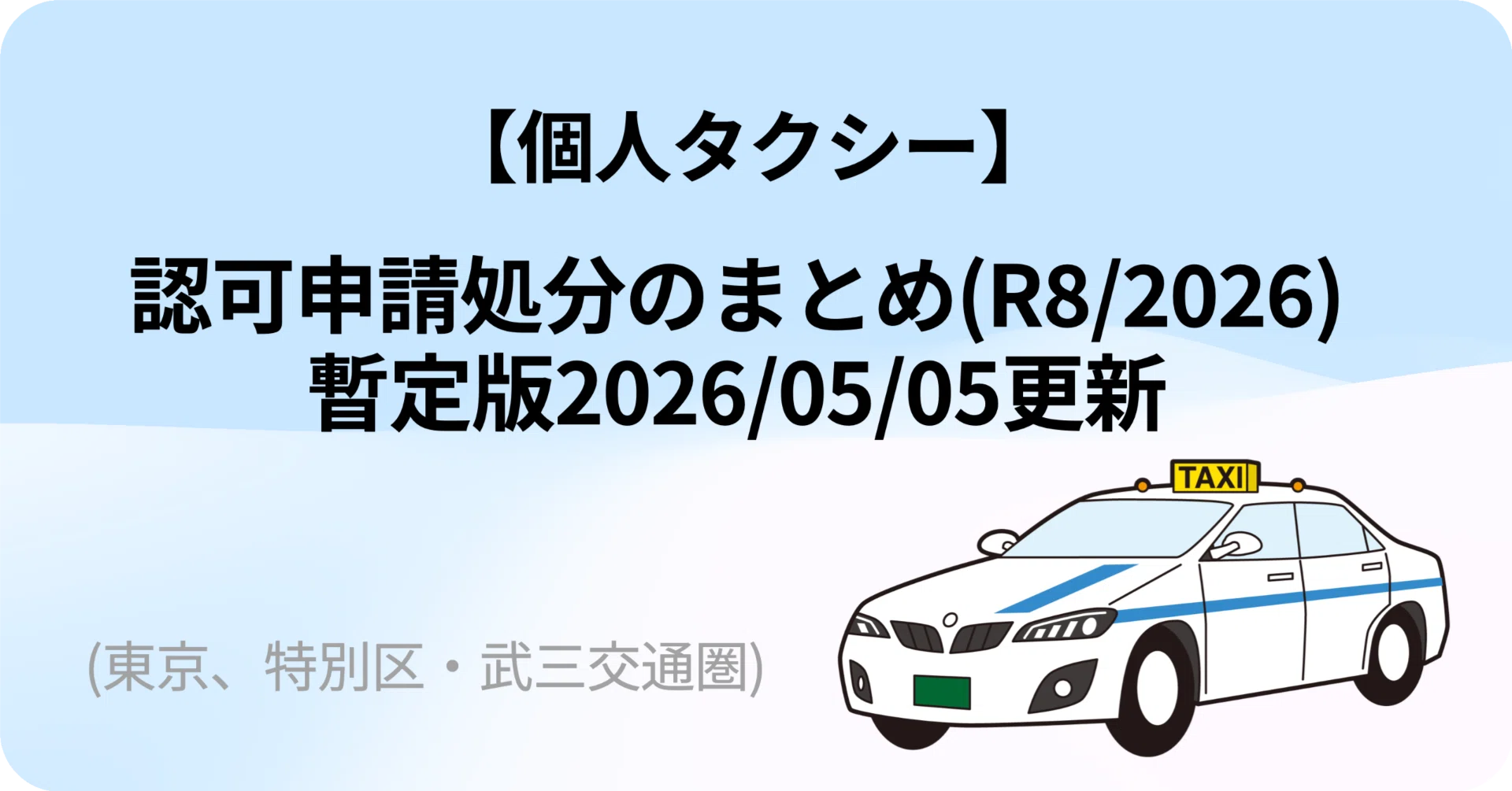 個人タクシー】認可申請処分のまとめ(R8/2026) 暫定版2026/05/05更新