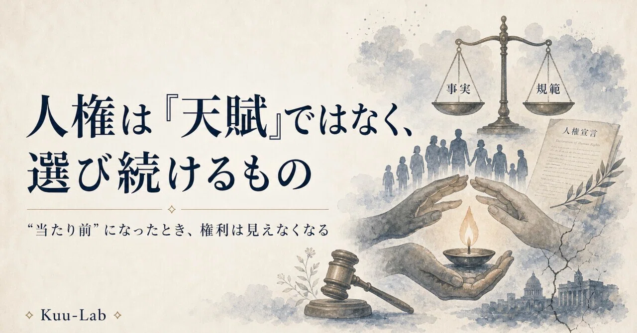 人権はもともとあるものじゃない。|Kuu-Lab