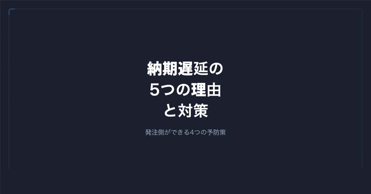 システム開発の納期が遅れる5つの理由と、発注側ができる対策|谷岡 優士|FrameScript
