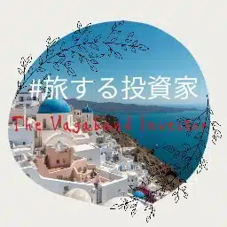 旅する投資家