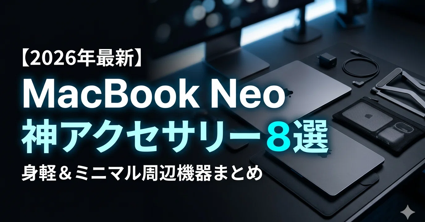 2026年最新】MacBook Neoのおすすめ神アクセサリー8選！身軽＆ミニマル