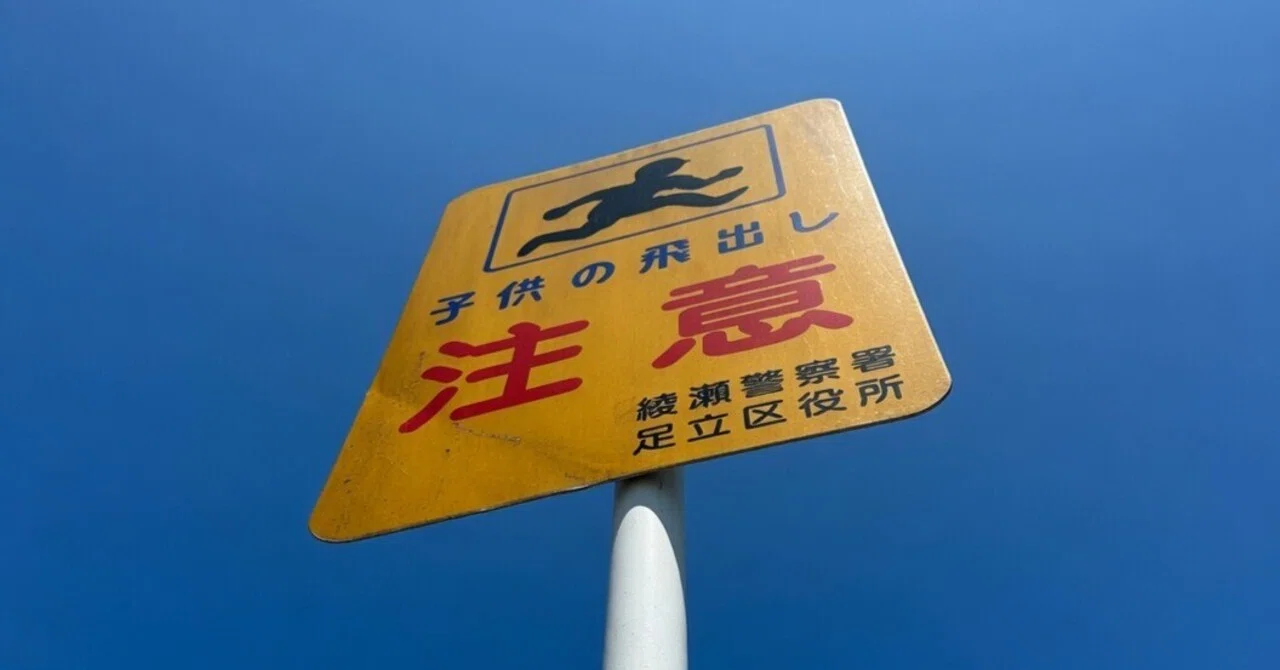 東京都足立区の独自標識「子供の飛出し注意」｜道路標識マニア