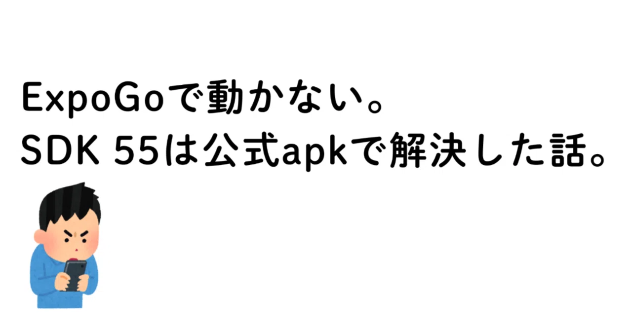 【個人開発】ExpoGoで動かない。SDK 55は公式apkで解決した話。｜慶さん@元SE主婦AI爆速挑戦記