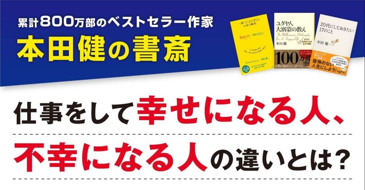 仕事をして幸せになる人 不幸になる人の違いとは 本田健 Ken Honda Note