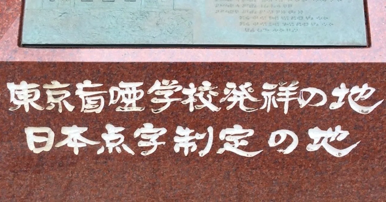 東京盲唖学校発祥の地、日本点字制定の地」（筑波大学附属視覚特別支援