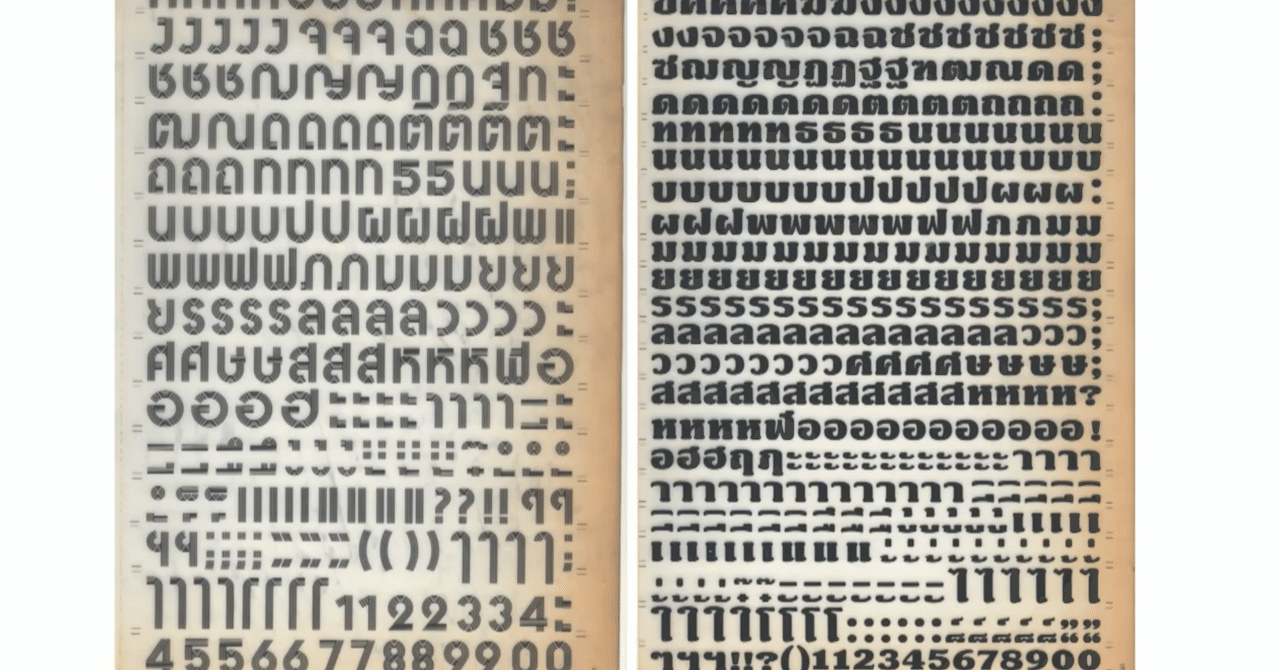 タイ文字のループレス系書体の変遷 Atypi 19 Tokyoから Satoru Kimura Note タイ文字のループレス系書体の変遷 Atypi 19 Tokyoから Satoru Kimura Note