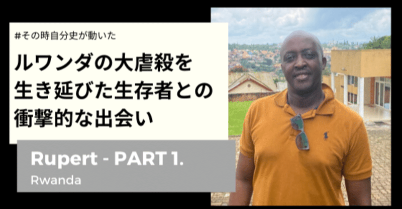 ルワンダの大虐殺を生き延びた生存者との衝撃的な出会い ルパート ルワンダ part １ 市川夫婦 世界一周中 note