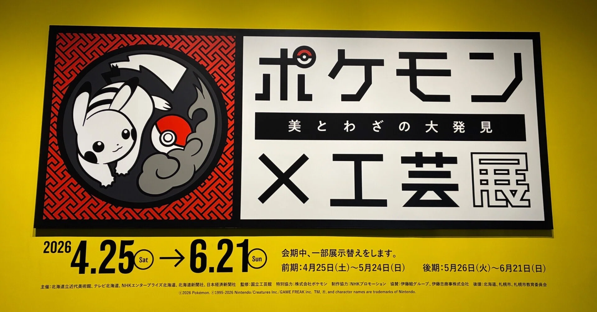 展覧会】ポケモン×工芸展〜伝統が魅せる新たな世界｜りん@物語ライター