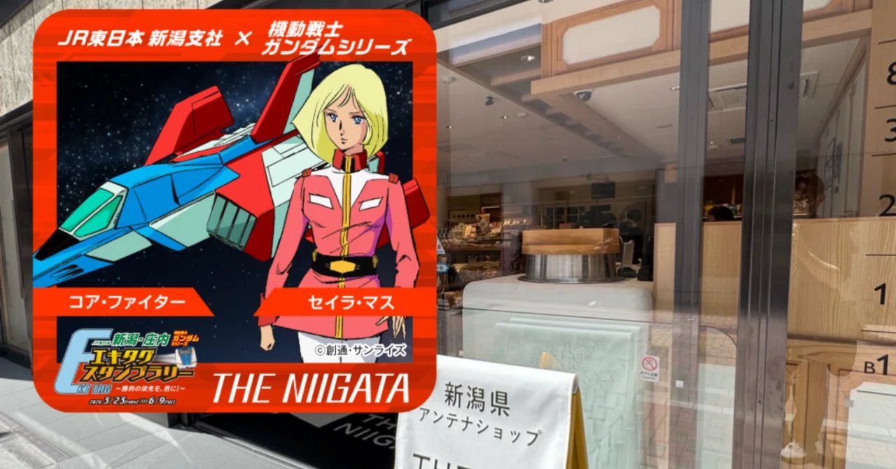 JR東日本新潟・庄内機動戦士ガンダムエキタグスタンプラリー｜福田博之