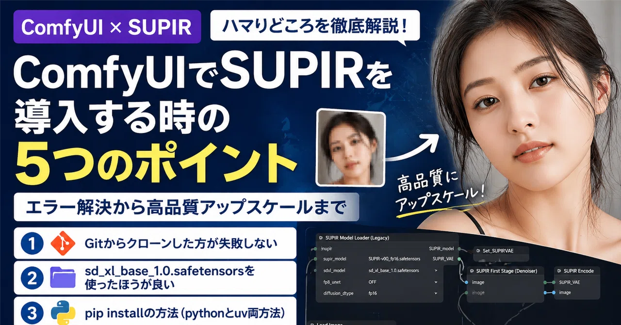 【ComfyUI】SUPIR導入でハマったところまとめ：Stability Matrix環境で動くLegacy Loader版ワークフロー付き ...