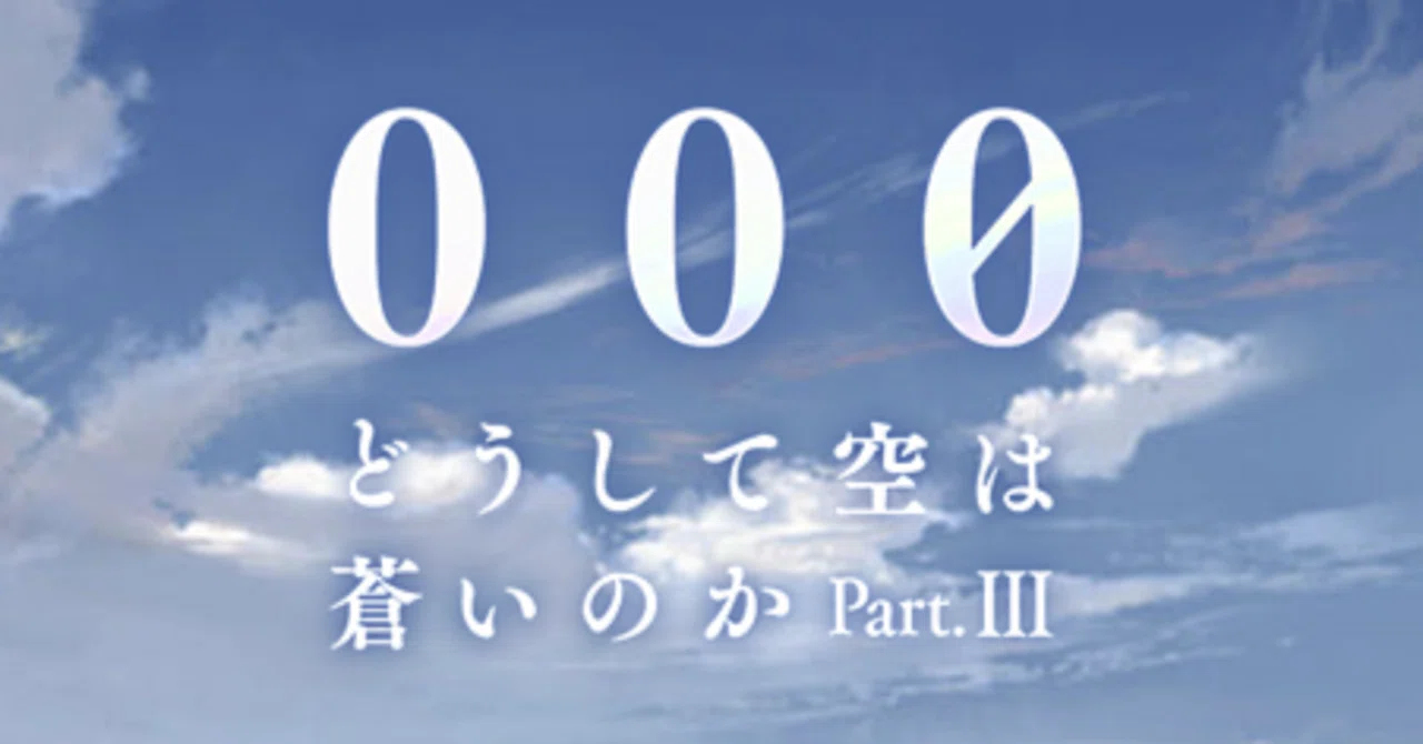 グラブル】「どうして空は蒼いのか」三部作の感想｜佐野