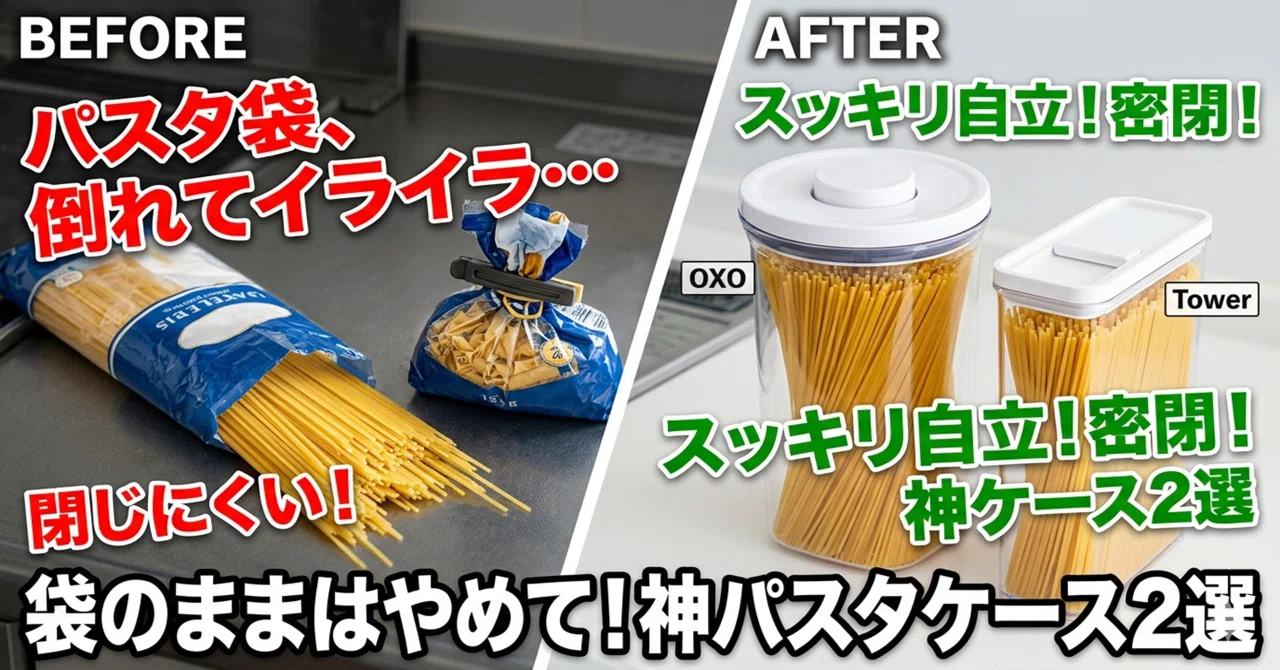 パスタ袋が邪魔を撲滅。キッチンを劇的に美しくする、パスタ収納ケース 