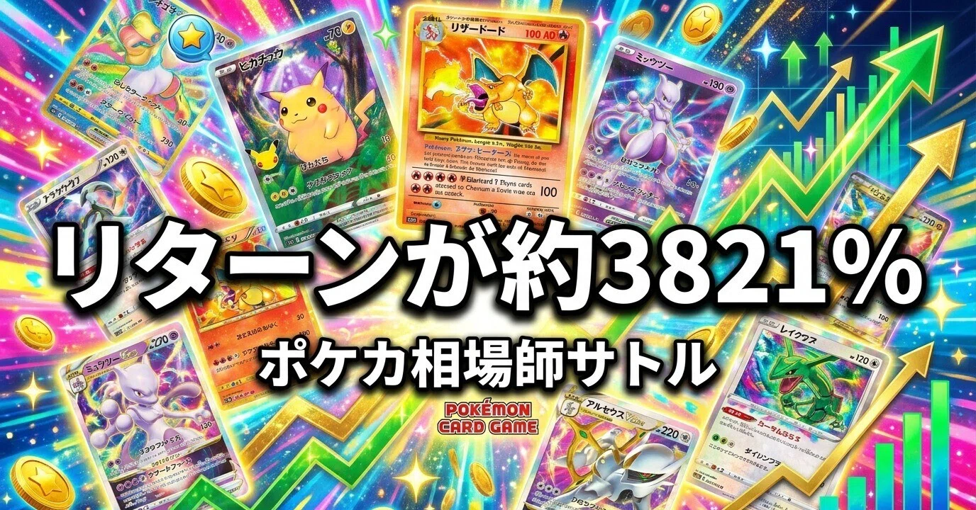 ポケモンカードは2004年から2025年8月までの月次累積リターンが約3821