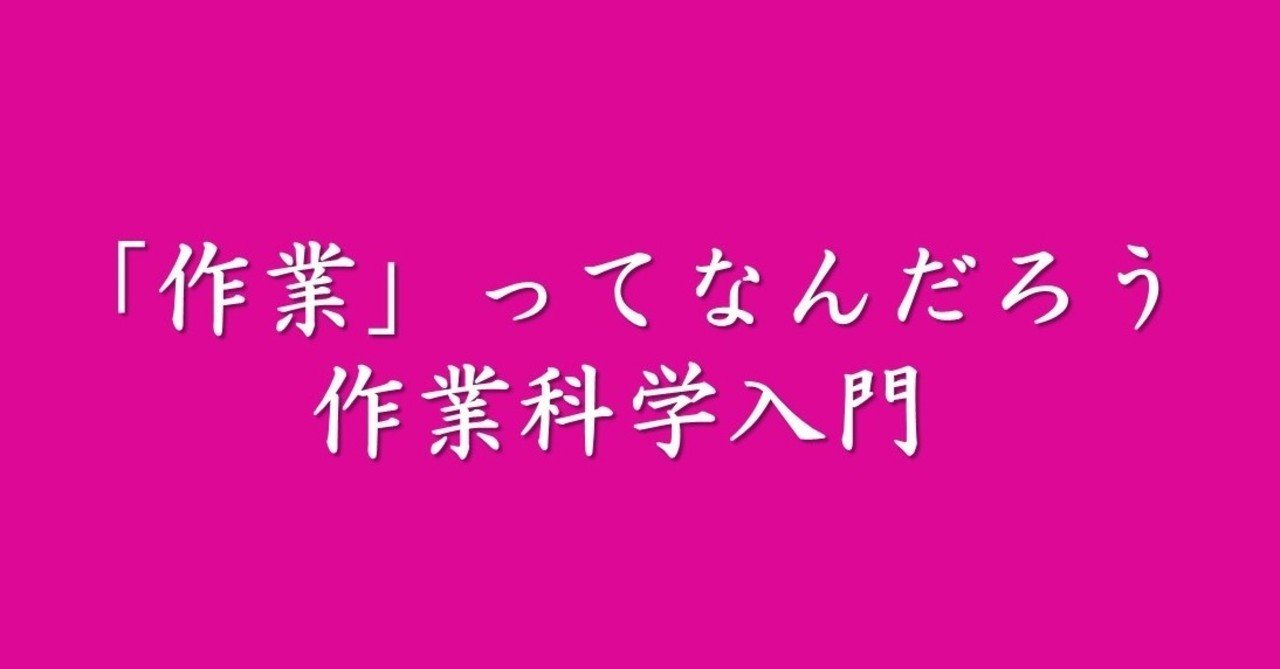 作業科学に魅せられる書： 吉川ひろみ 『「作業」って何だろう―作業