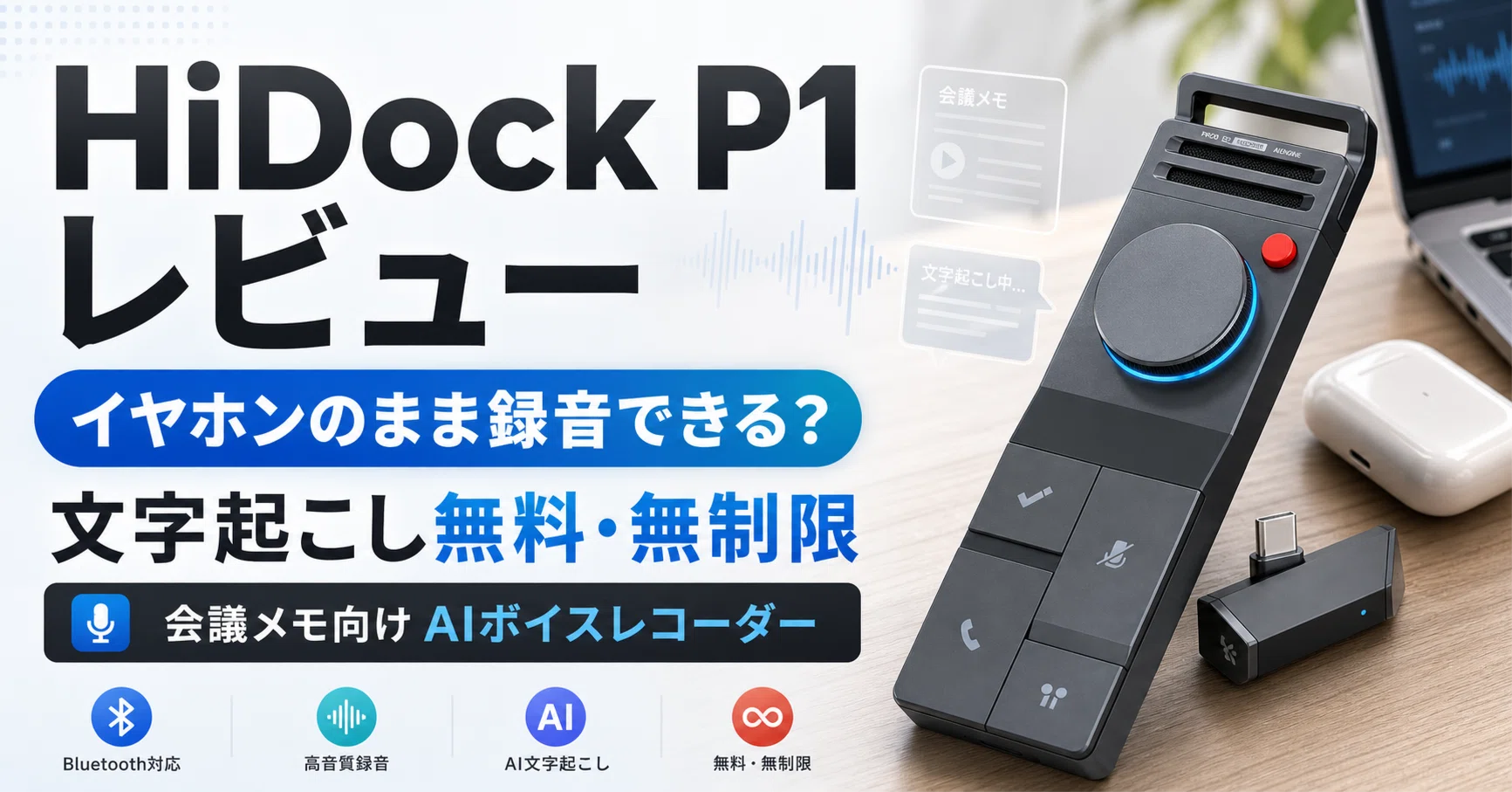 HiDock P1　ワイヤレスイヤホン対応 AI音声レコーダー HiDock P1 レビュー】ワイヤレスイヤホンのまま会議を録音できる世界初