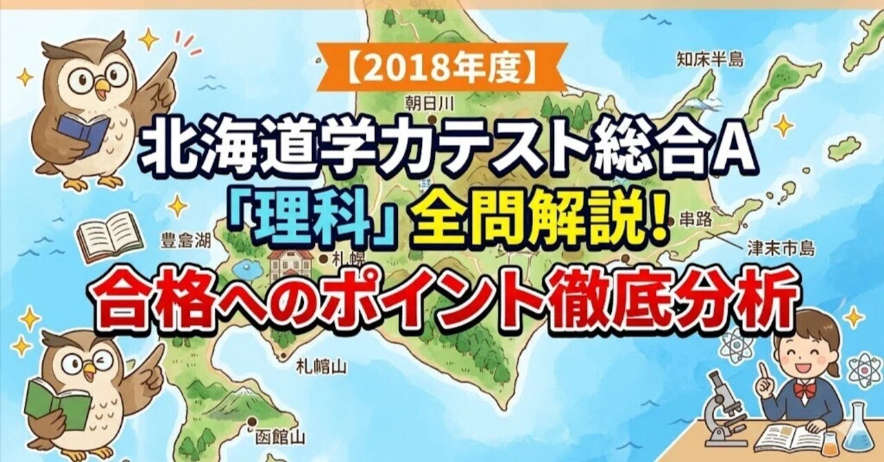 2018年度】北海道学力テスト総合A「理科」全問解説！合格へのポイント