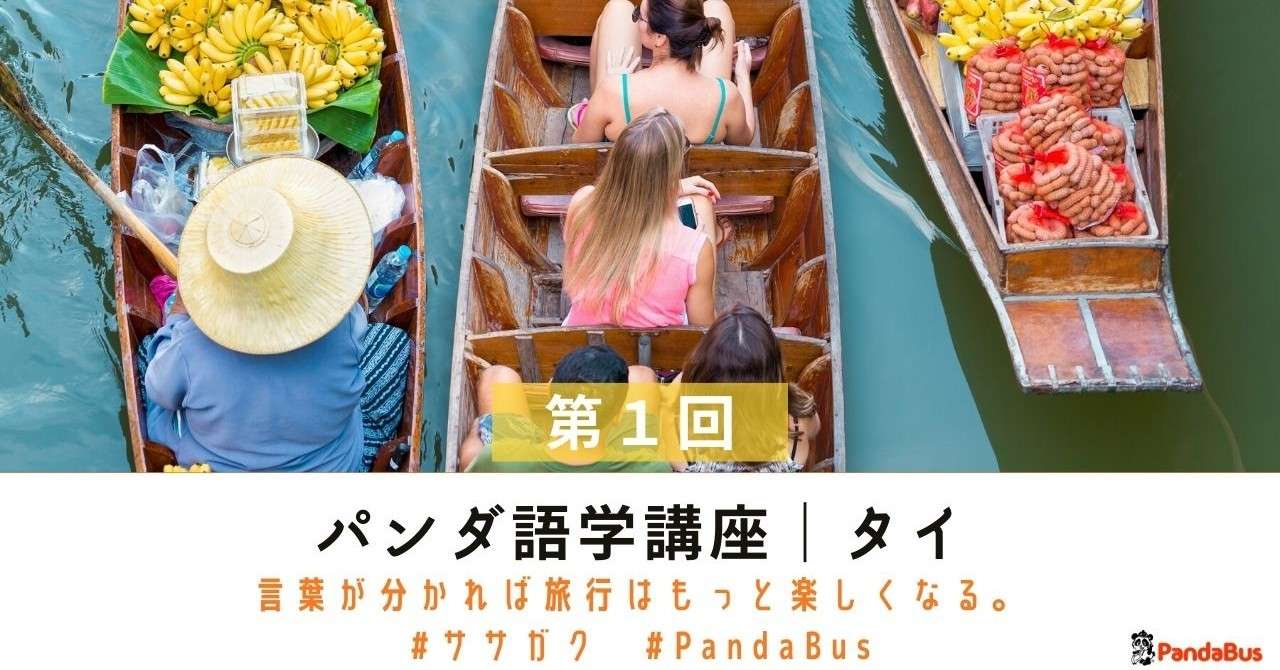 言葉が分かれば旅行はもっと楽しくなる タイ編 パンダ語学講座 パンダトラベル Pandabus Note