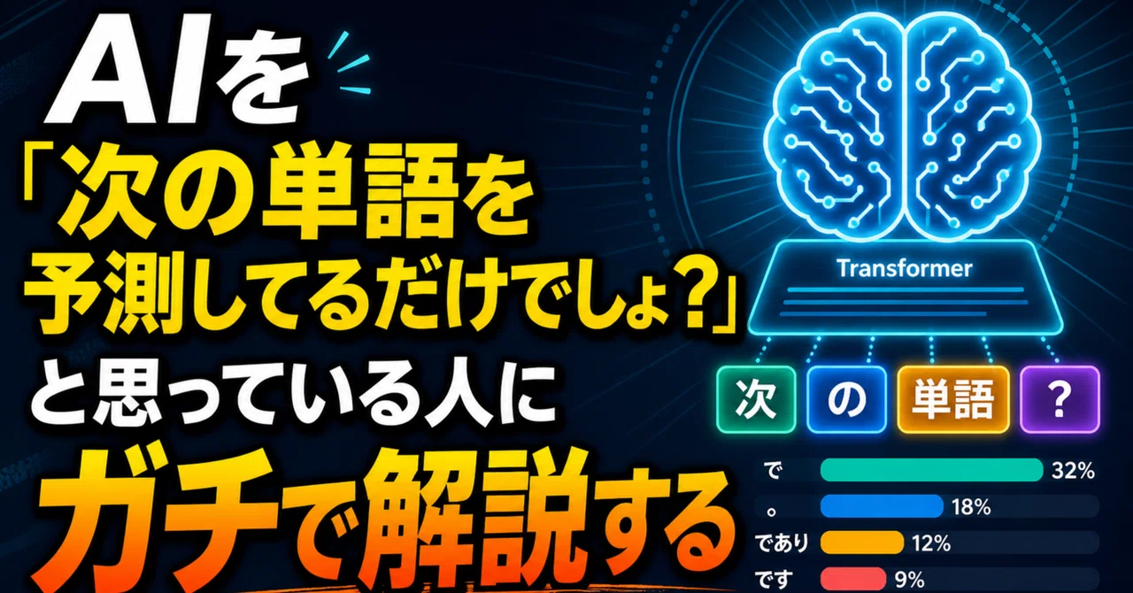 AIを「次の単語を予測してるだけでしょ？」と思っている人にガチで解説