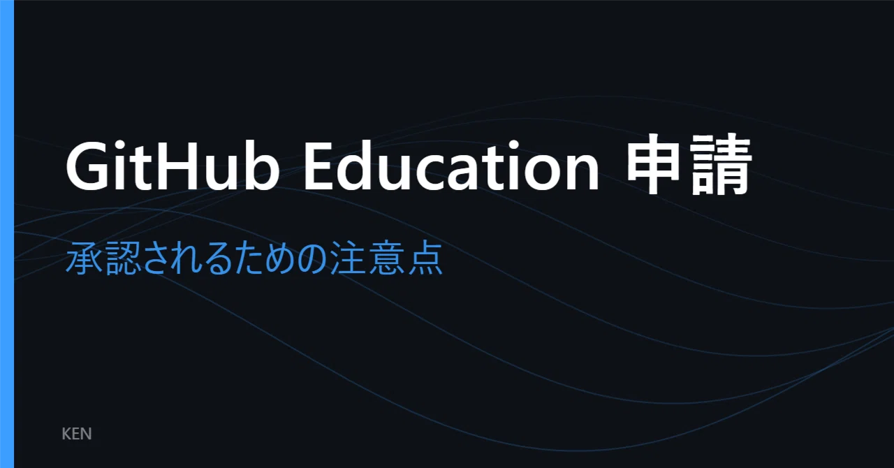 GitHub Education Application: Tips for Getting Approved｜KEN｜Notion好きな教員