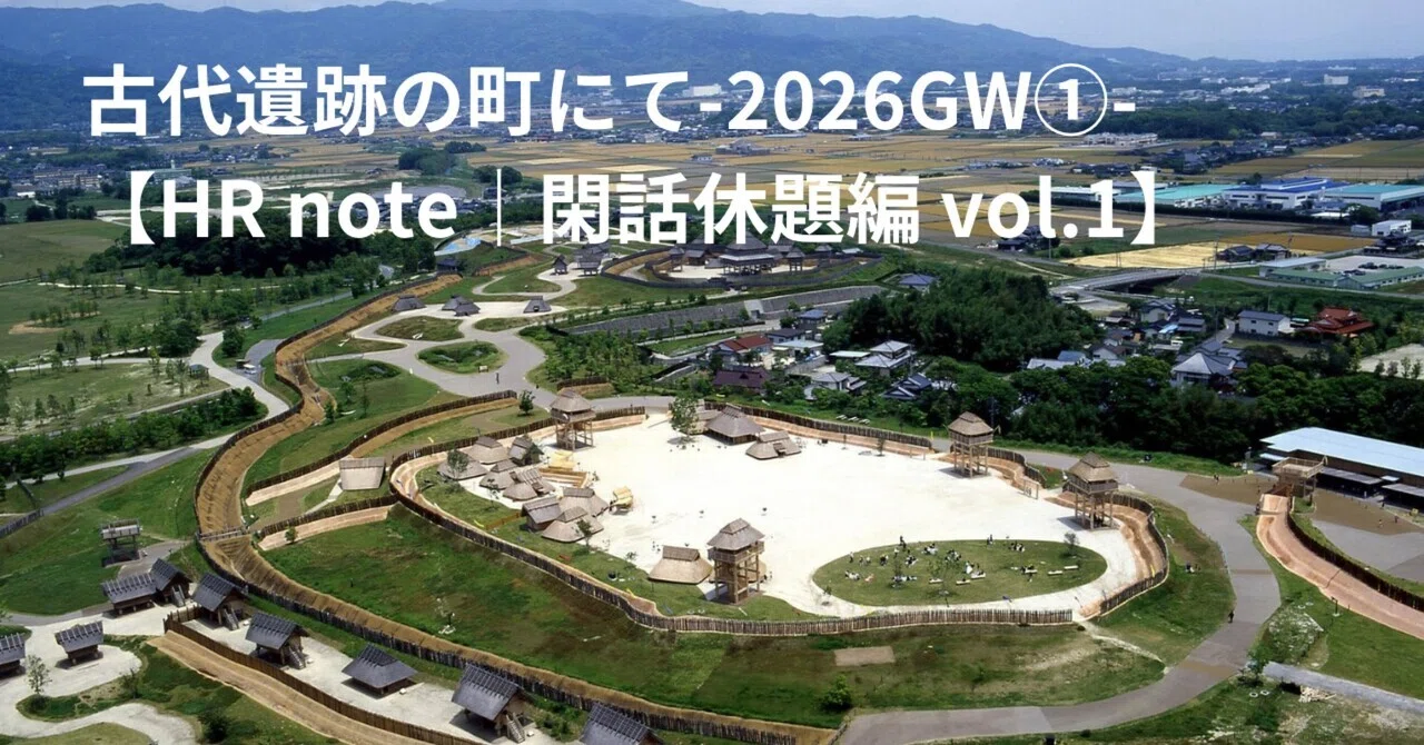 古えの遺跡 4枚 随筆／エッセイ》古代遺跡の町にて -2026GW①- 【HR note｜閑話休題編