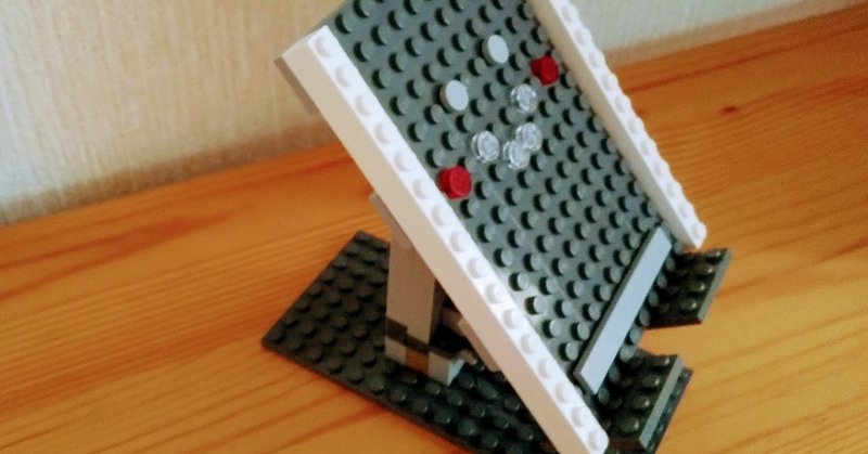 Legoでスマホスタンド 空ノココロ Note