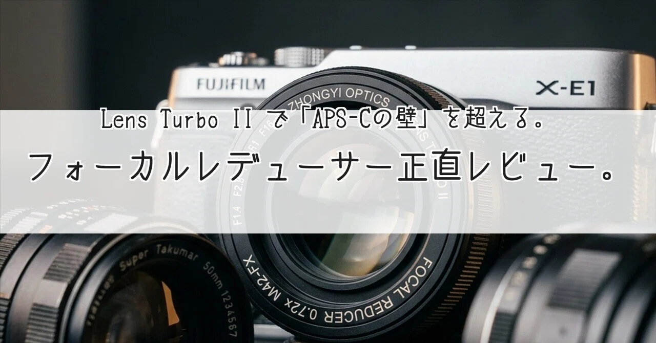 中一光学Lens Turbo II]FUJIFILMでオールドレンズ運用するならこれを