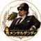 鬼メンタルダンディ｜メンタル設計