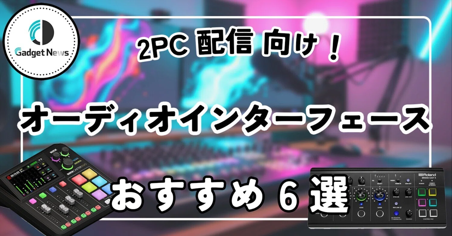 配信 オーディオ インターフェース おすすめ