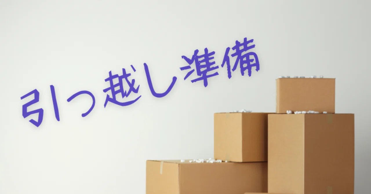 引越し準備2026 仮集約｜knasada (なさだ｜ミンテン MingDing｜名定