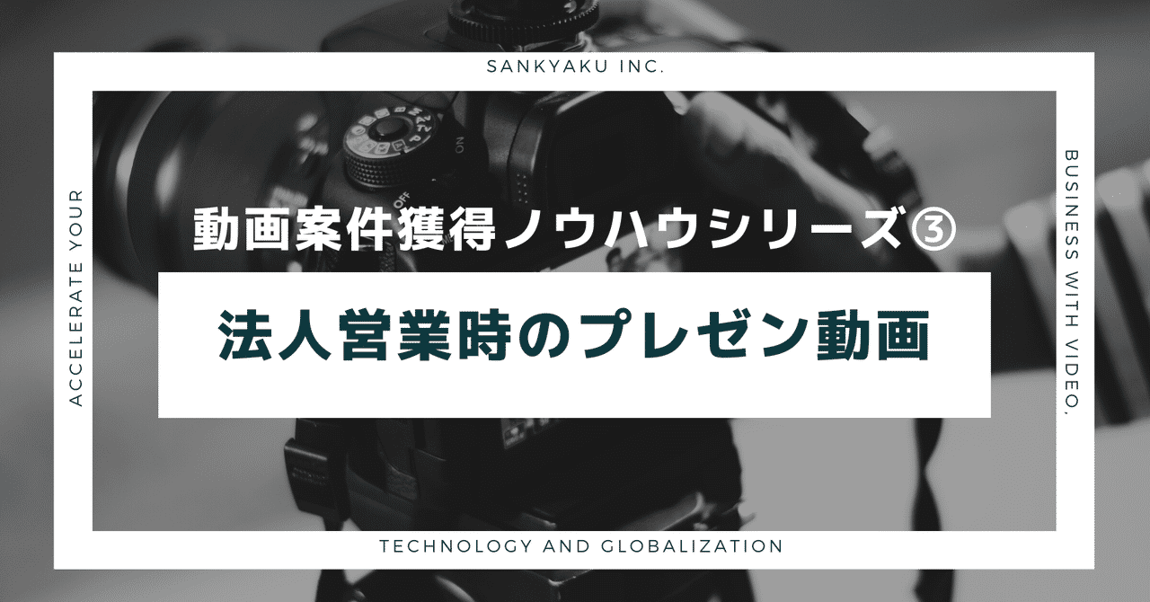 法人営業時のプレゼン動画 案件獲得シリーズ 動画あり Ryu サンキャク株式会社 Note