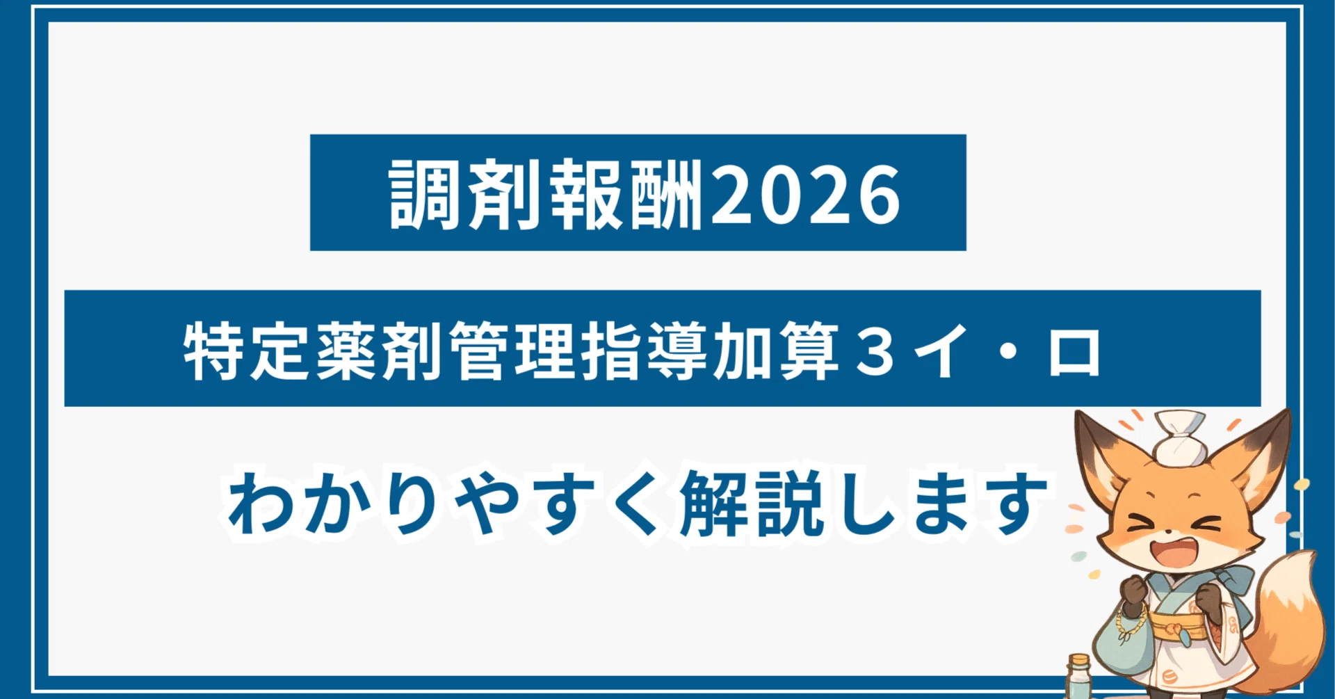 2026】特定薬剤管理指導加算3イ・ロの算定要件とポイントをわかり 
