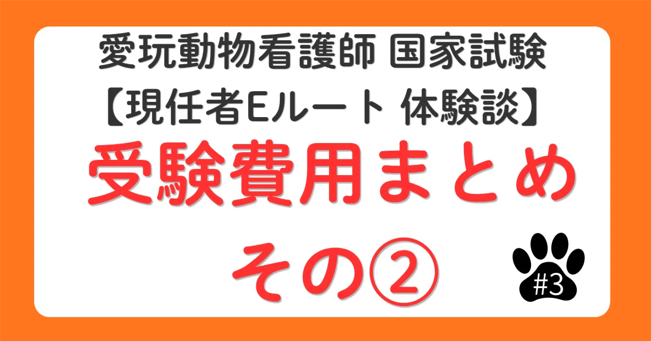 費用公開＆ちょこっと勉強方法】愛玩動物看護師国家試験｜現任者E