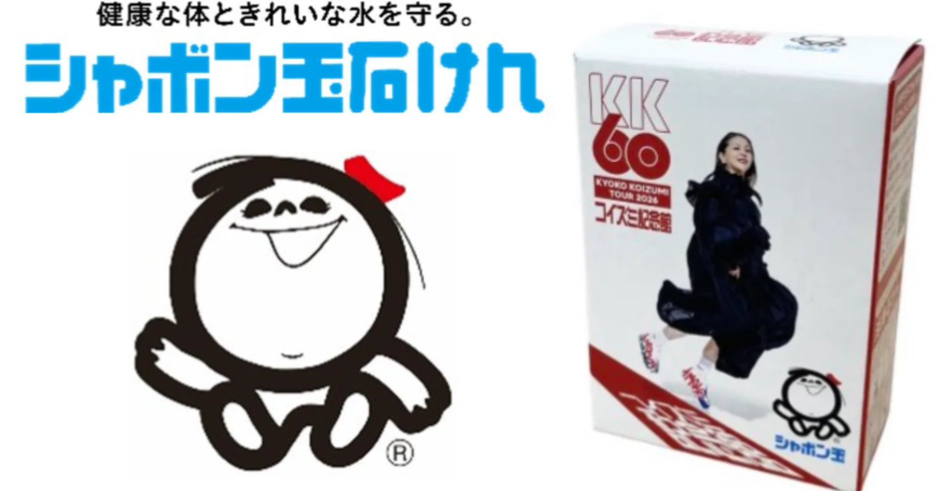 香害」に理解がある小泉今日子さんとシャボン玉石けんがコラボ