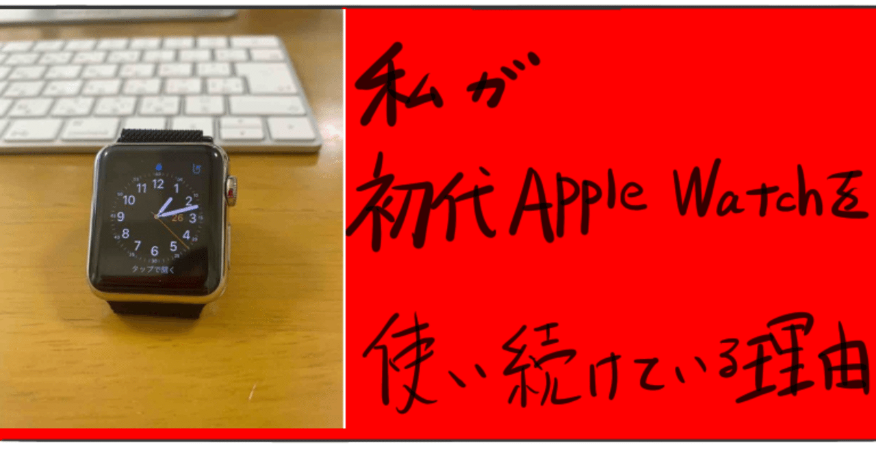 未だにApple Watch初代を使い続けている理由｜Bamboochan(バンブーちゃん)