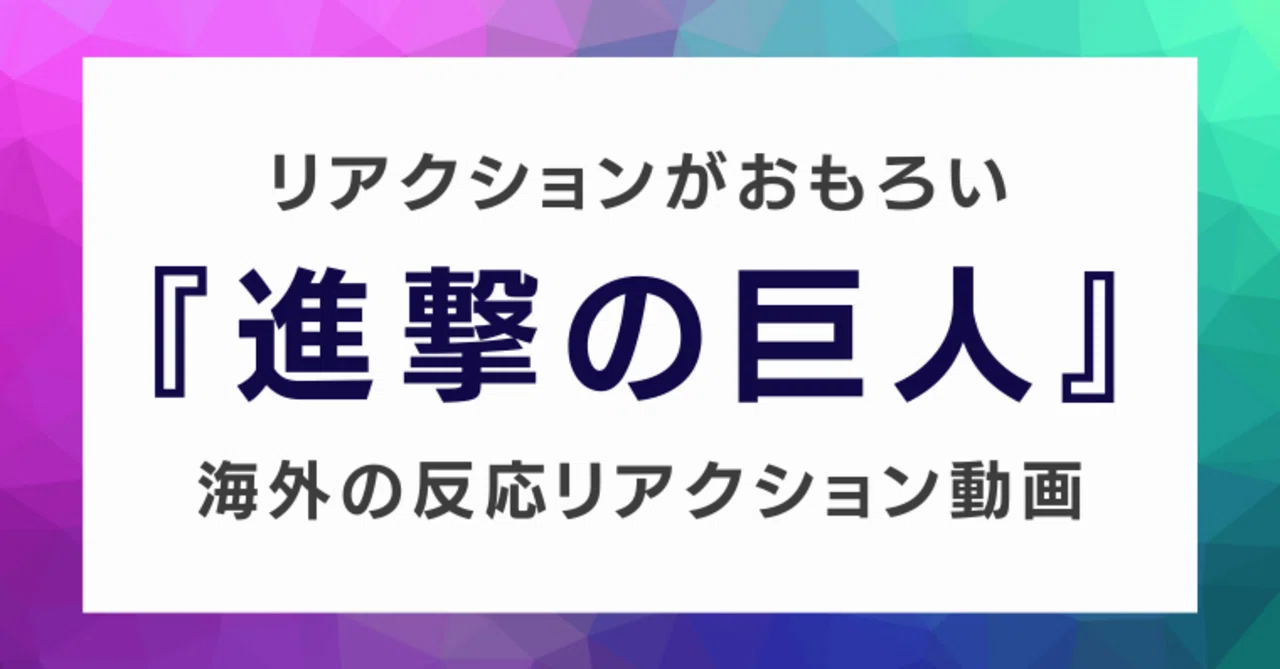 アニメ 進撃の巨人 The Final Seasonの海外の反応リアクション動画が面白い 田中アーロン Note