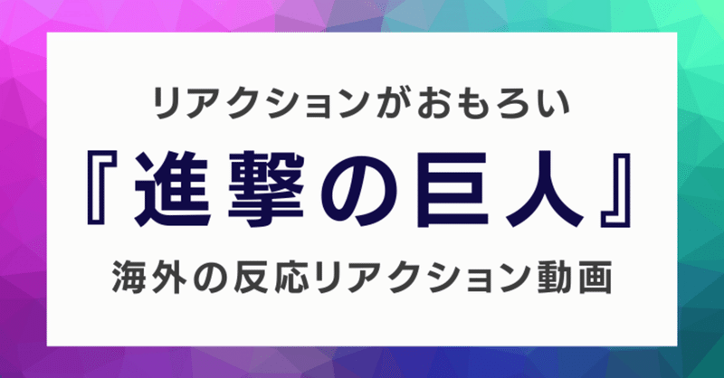 アニメ 進撃の巨人 The Final Seasonの海外の反応リアクション動画が面白い 田中アーロン Note